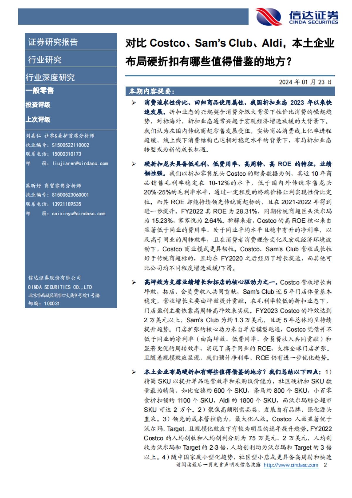 信达证券:一般零售行业深度研究-对比Costco、Sam’sClub、Aldi-本土企业布局硬折扣有哪些值得借鉴的地方?_第2页