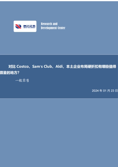 信达证券：一般零售行业深度研究-对比Costco、Sam’sClub、Aldi-本土企业布局硬折扣有哪些值得借鉴的地方？