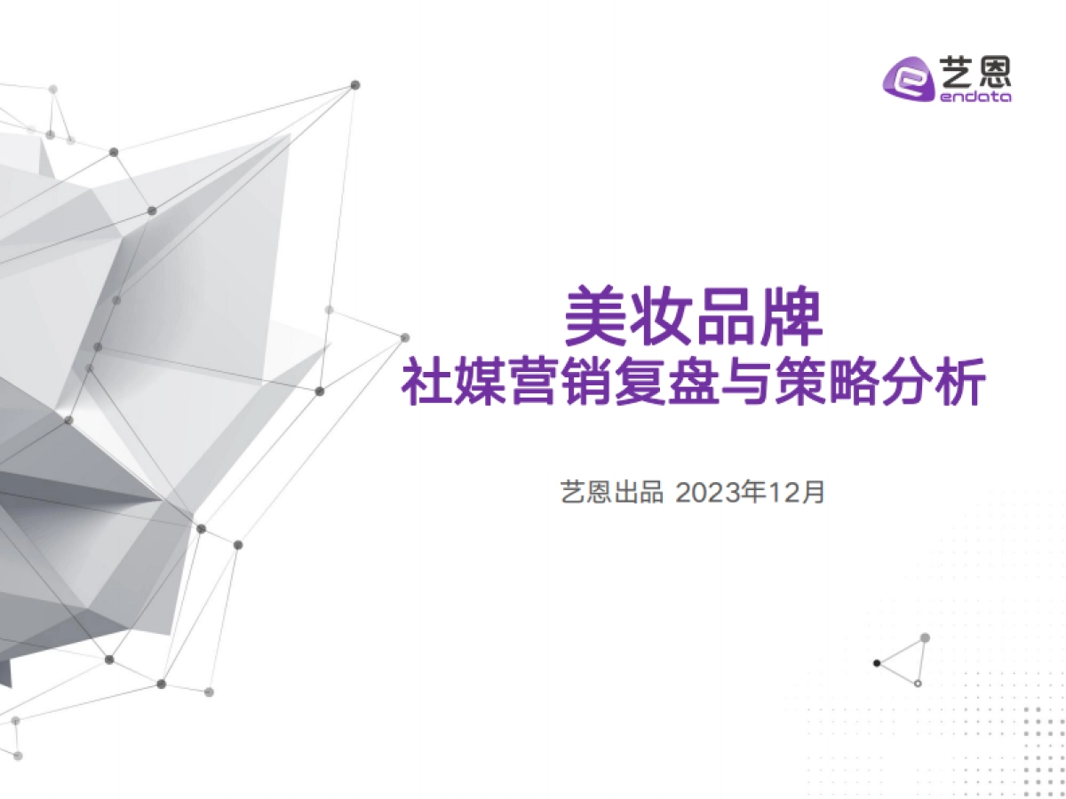 艺恩数据：2023美妆品牌媒营销复盘与策略分析报告_第1页