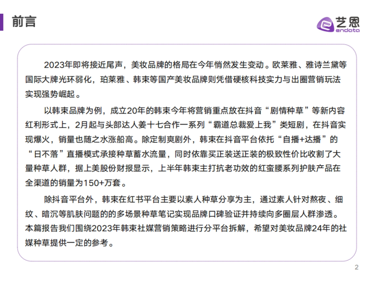 艺恩数据：2023美妆品牌媒营销复盘与策略分析报告_第2页