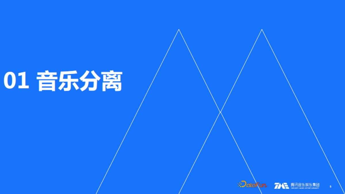 音质AIGC的应用与实践_第5页