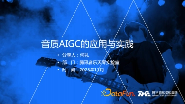 音质AIGC的应用与实践