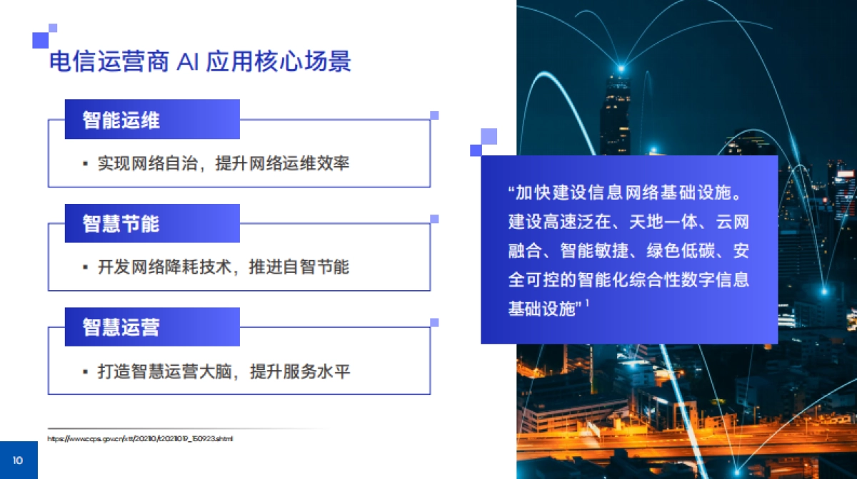 英特尔：电信运营商AI实践手册报告_第10页