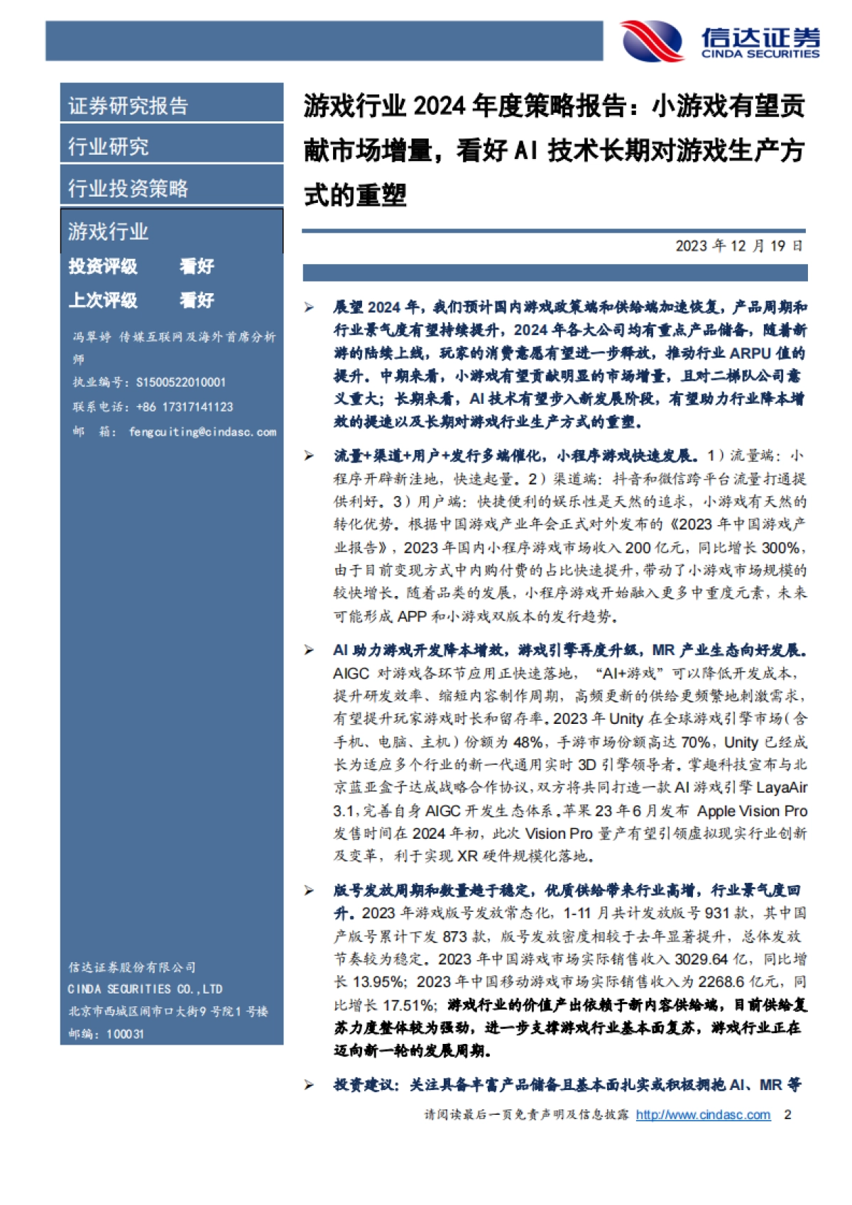 游戏行业2024年度策略报告：小游戏有望贡献市场增量，看好AI技术长期对游戏生产方式的重塑_第2页