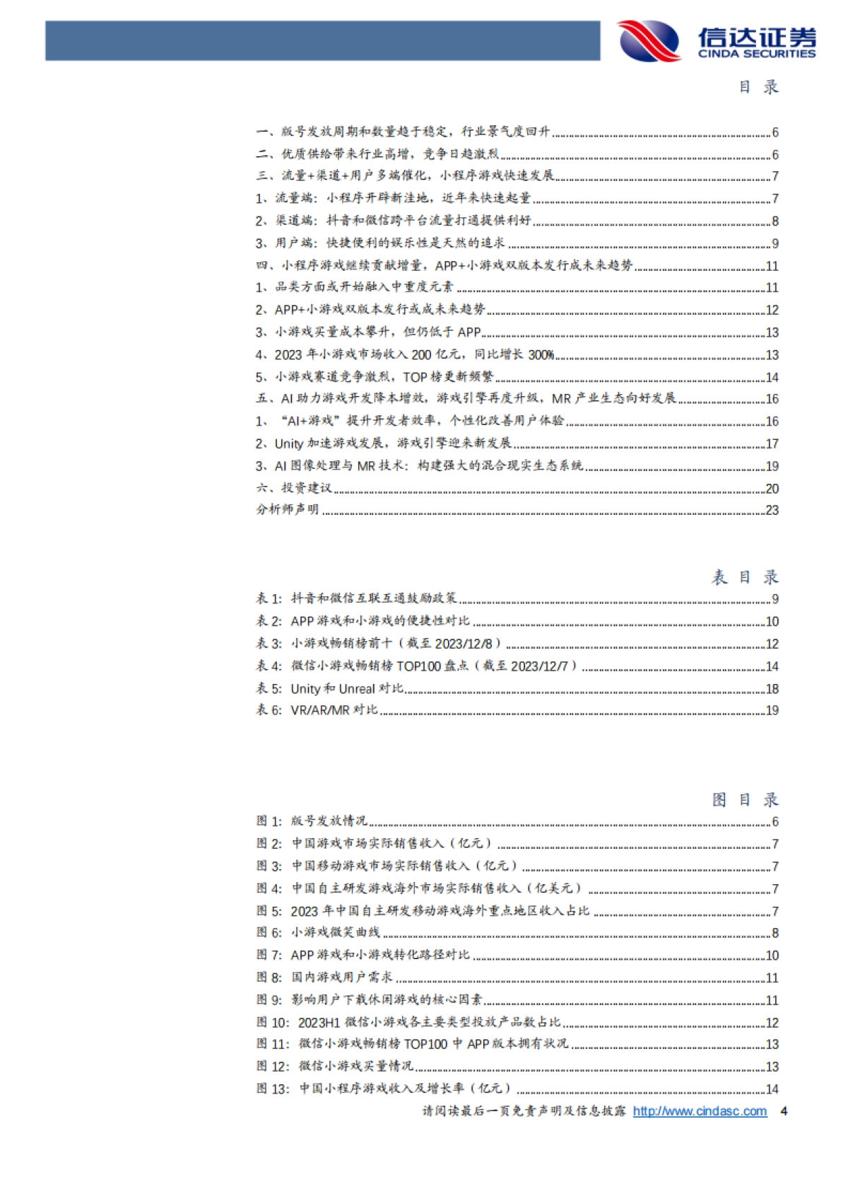 游戏行业2024年度策略报告：小游戏有望贡献市场增量，看好AI技术长期对游戏生产方式的重塑_第4页