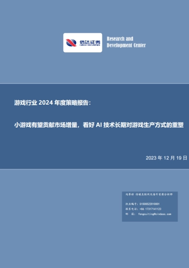 游戏行业2024年度策略报告：小游戏有望贡献市场增量，看好AI技术长期对游戏生产方式的重塑