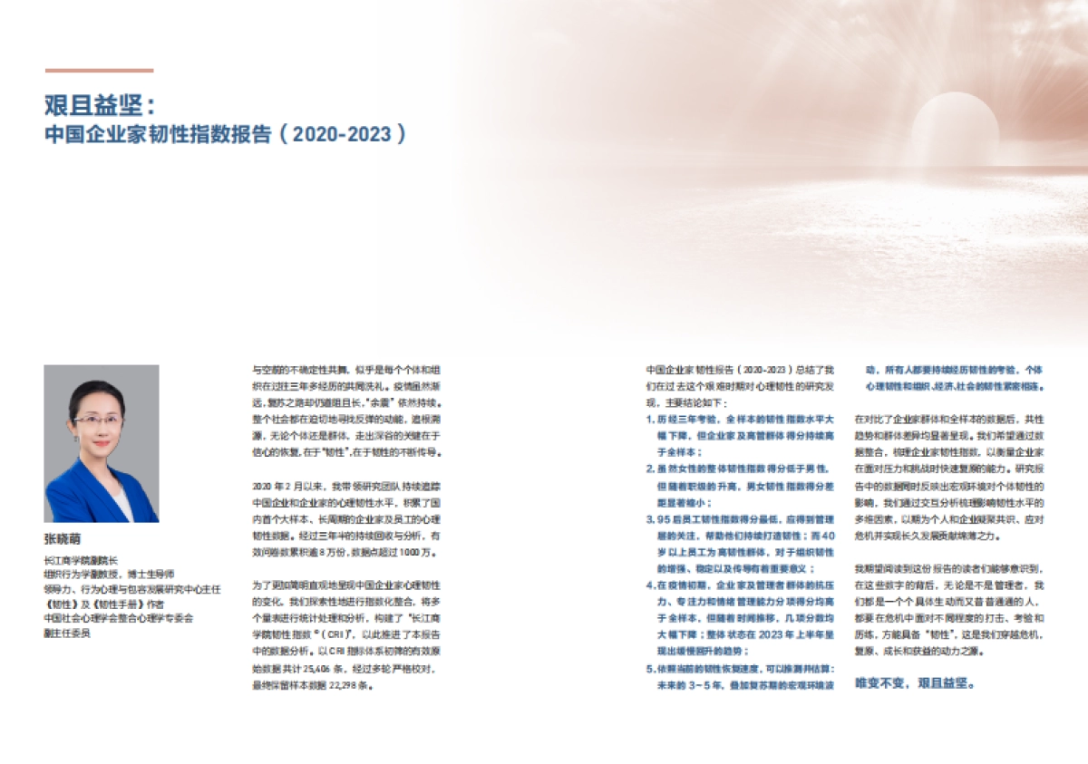 长江商学院:2020-2023中国企业家韧性指数报告_第2页