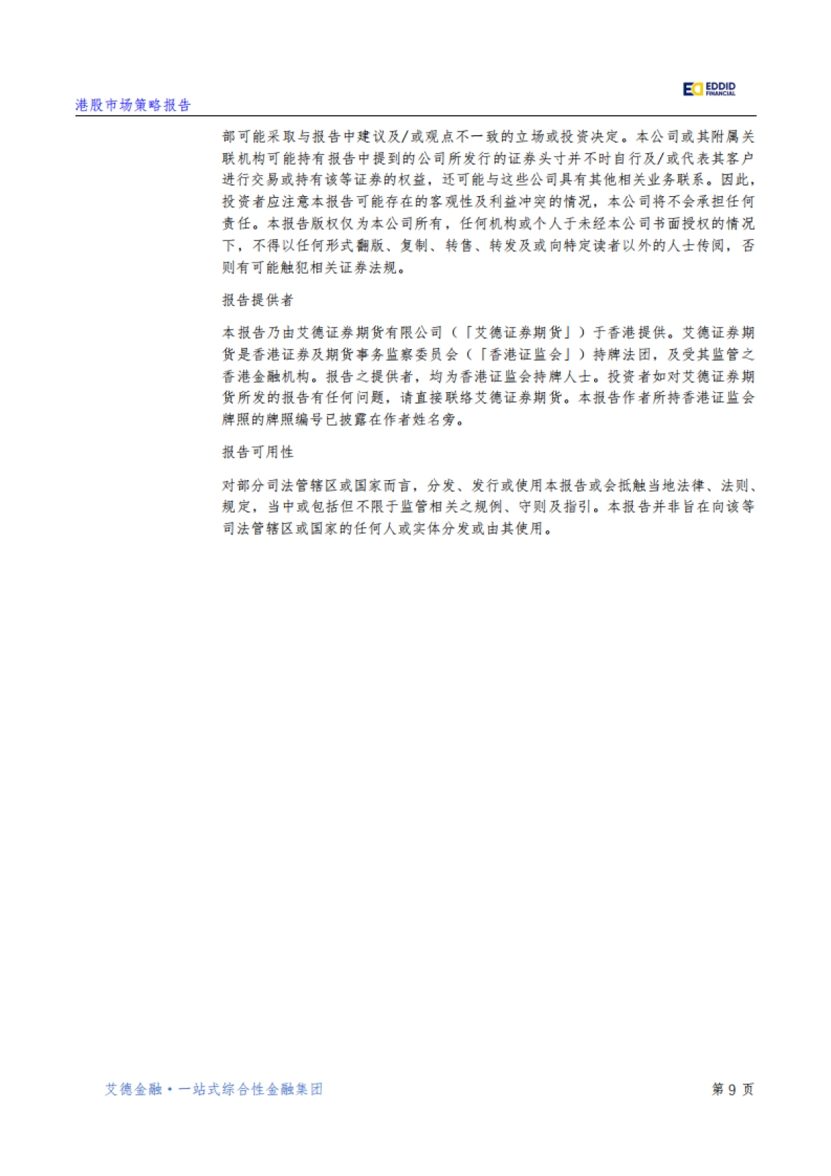 【艾德金融】宏观策略：降息超预期，中国经济有望迎来“开门红”_第10页