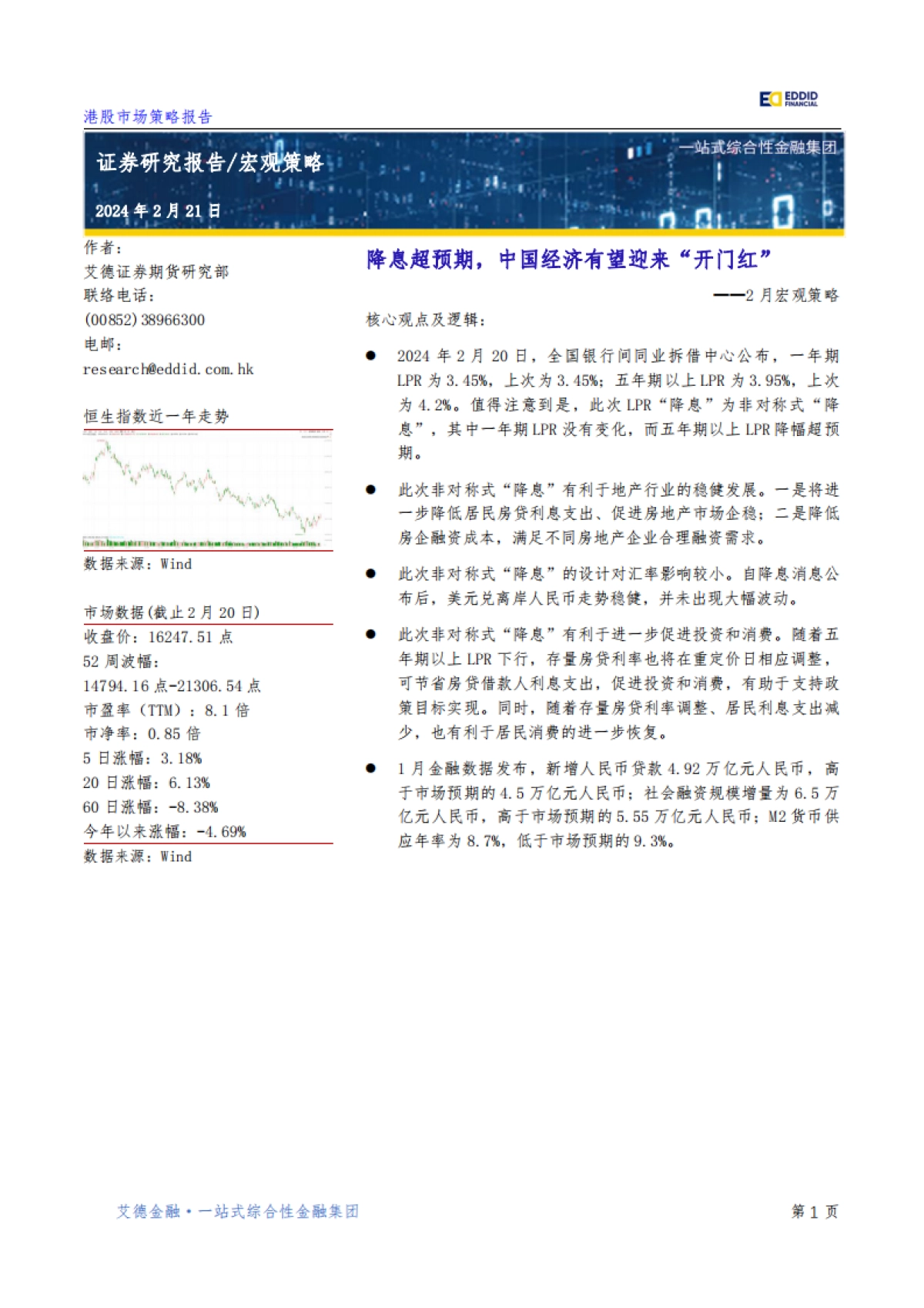 【艾德金融】宏观策略：降息超预期，中国经济有望迎来“开门红”_第2页