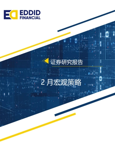 【艾德金融】宏观策略：降息超预期，中国经济有望迎来“开门红”