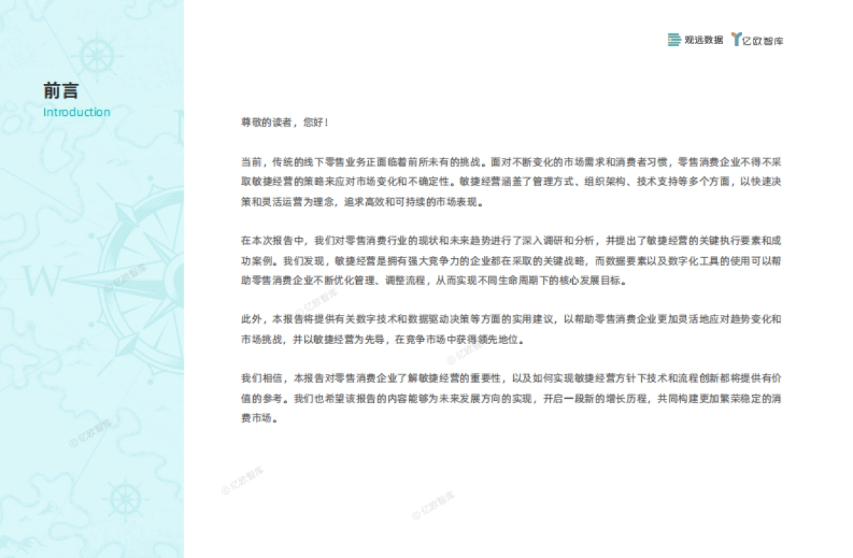 【亿欧智库】2024中国零售消费企业敏捷经营指南_第2页