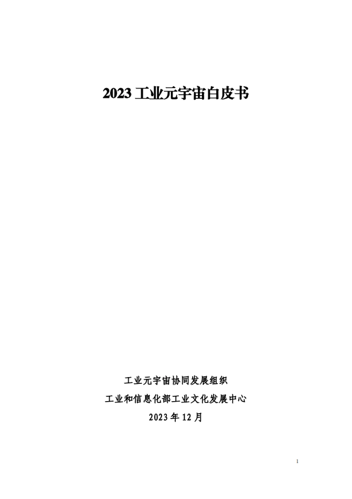2023工业元宇宙白皮书_第1页