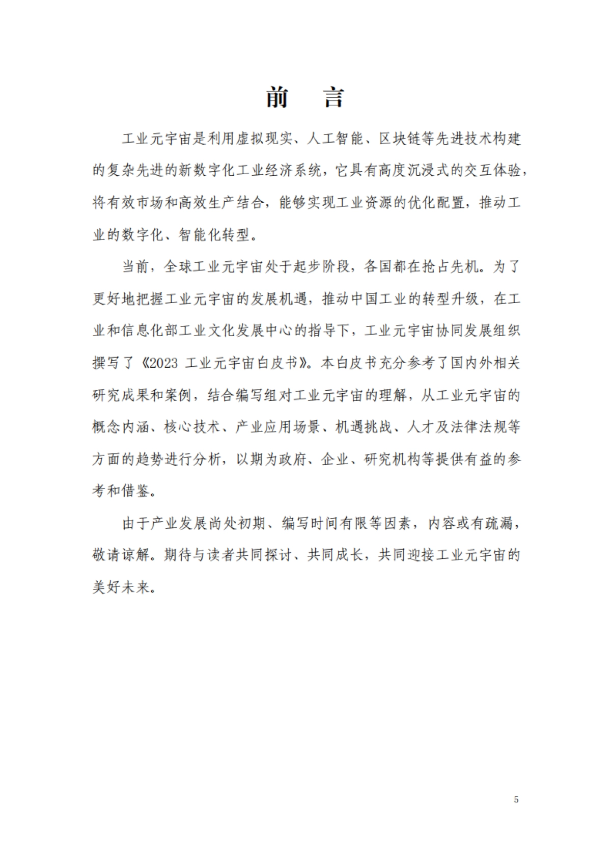 2023工业元宇宙白皮书_第5页