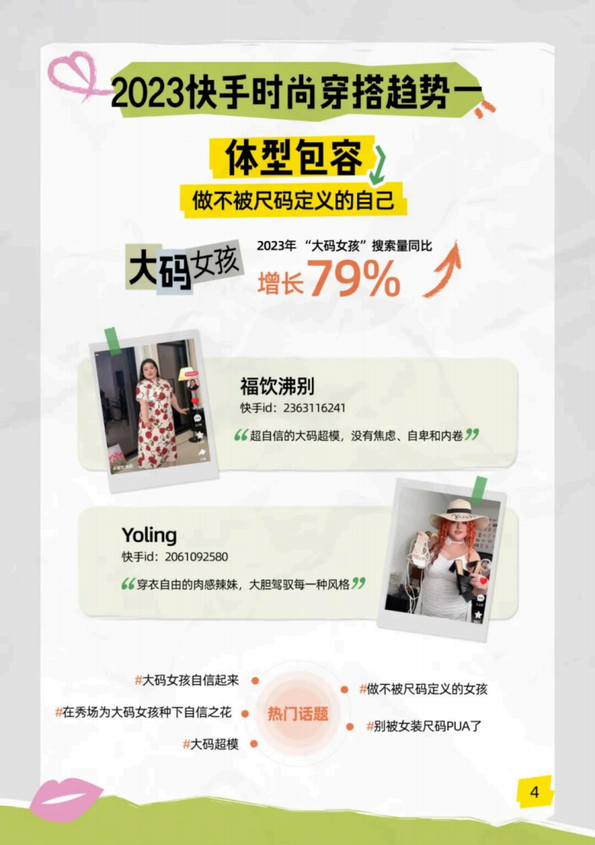 2023快手时尚美妆数据报告-快手大数据研究院-202401_第7页