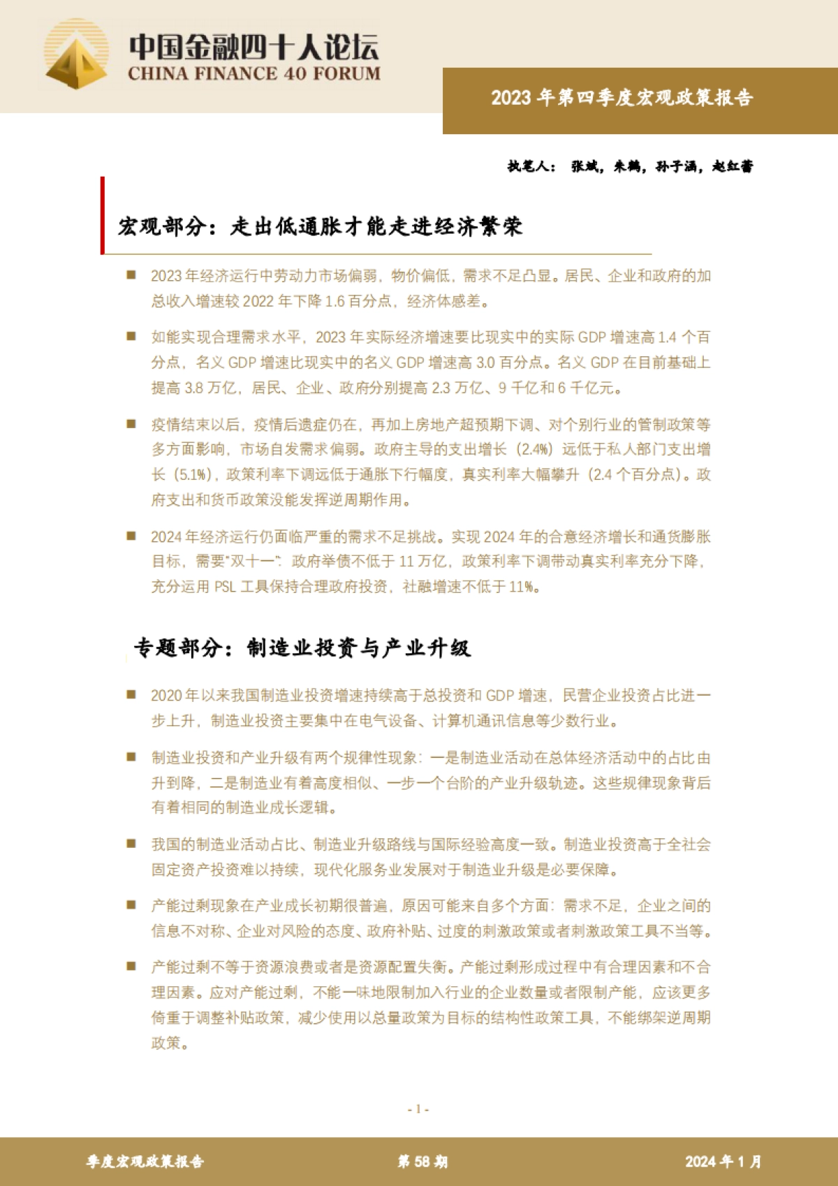 2023年第四季度宏观政策报告_第1页