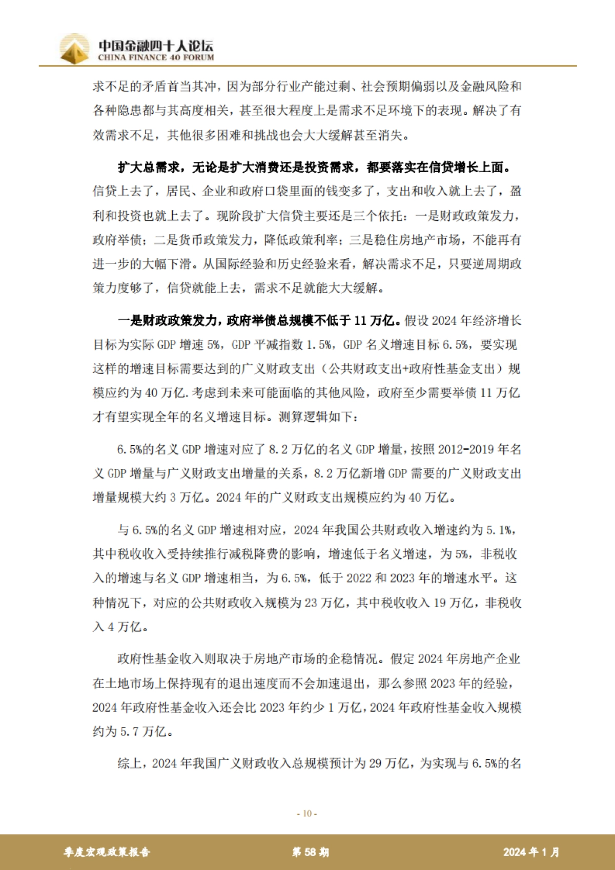 2023年第四季度宏观政策报告_第10页