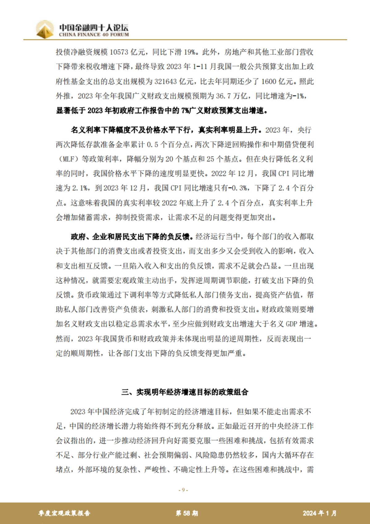 2023年第四季度宏观政策报告_第9页