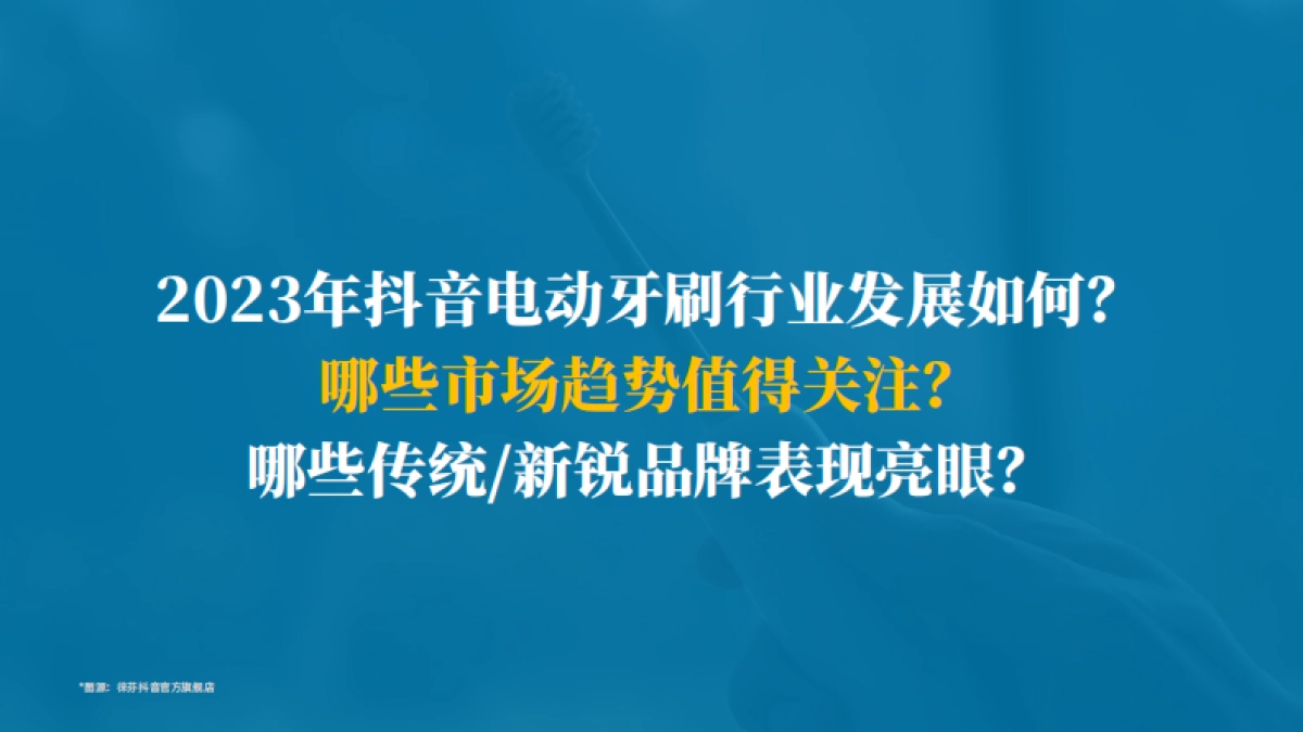 2023年电动牙刷行业年度洞察报告-果集行研_第5页