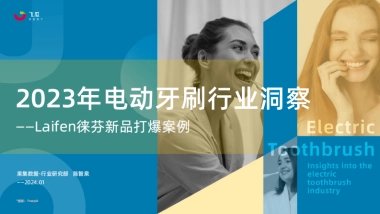 2023年电动牙刷行业年度洞察报告-果集行研