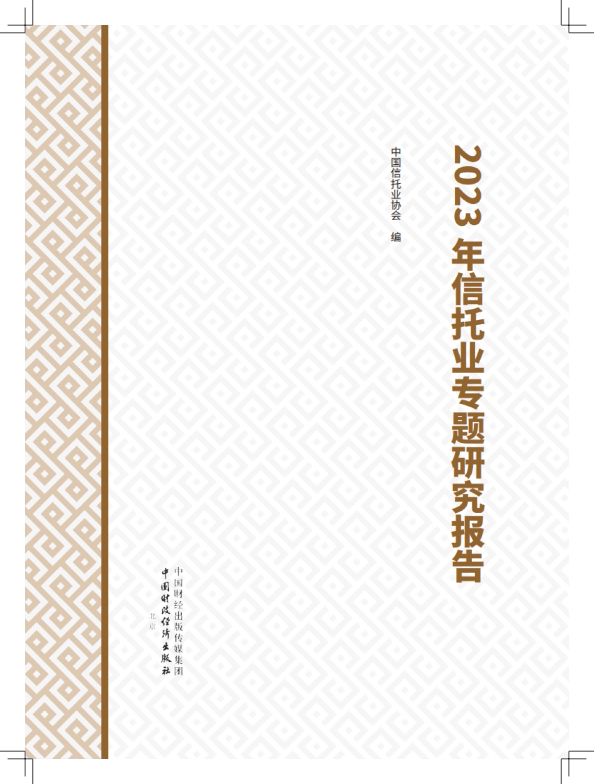 2023年信托业专题研究报告_第1页