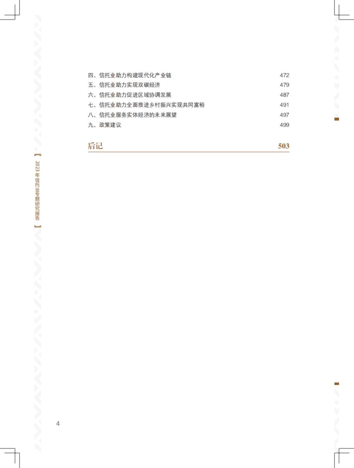 2023年信托业专题研究报告_第8页