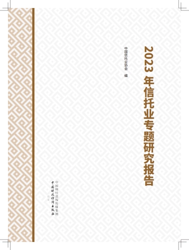 2023年信托业专题研究报告