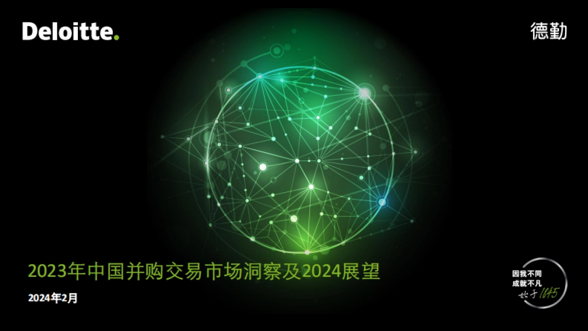 2023年中国并购交易市场洞察及2024展望_第1页