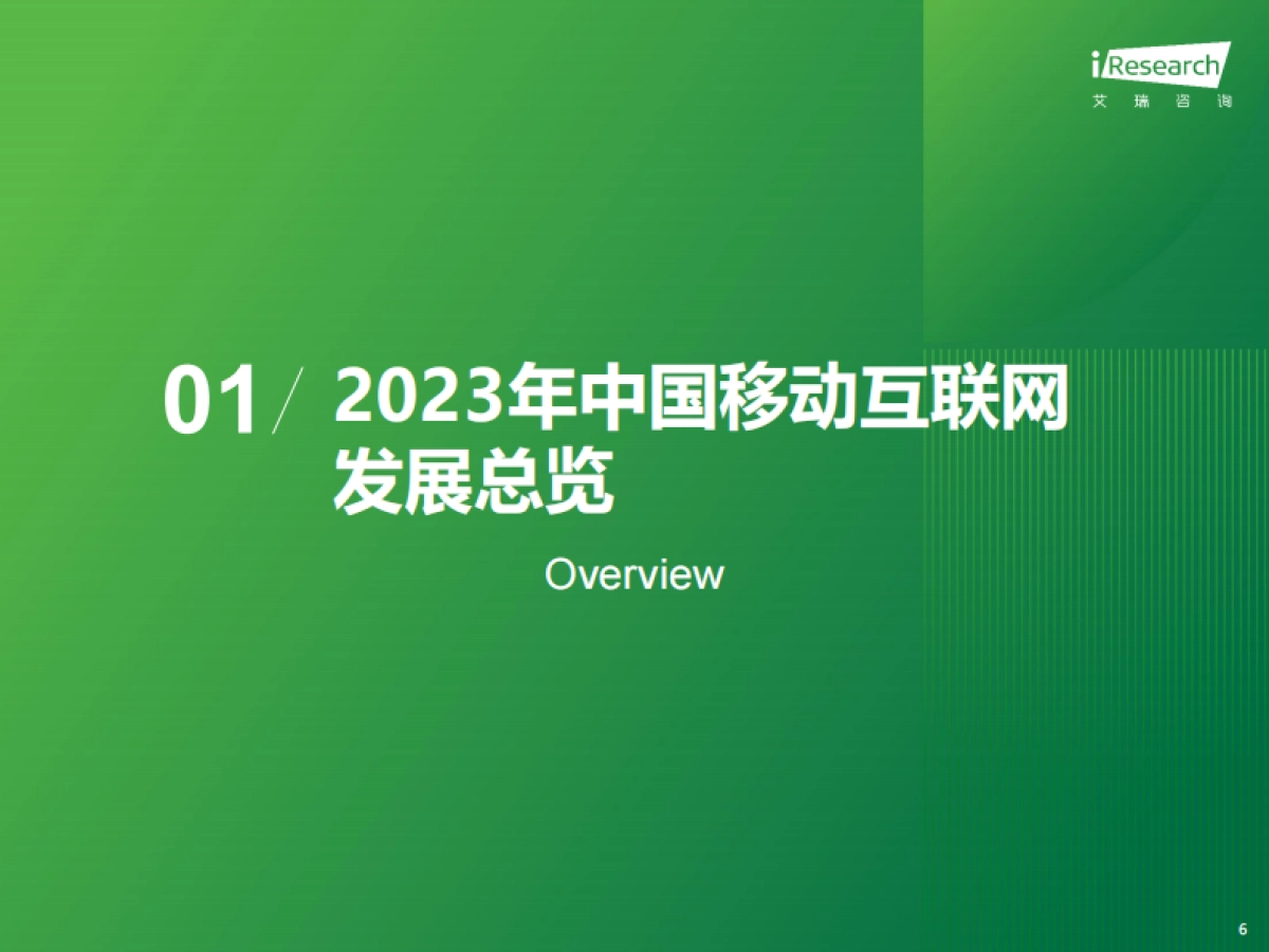 2023年中国移动互联网流量年度报告_第6页