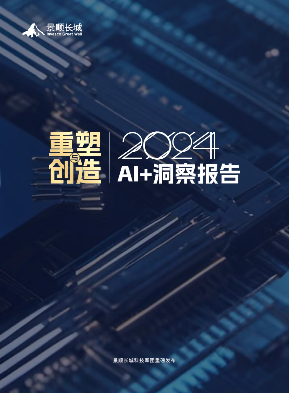 2024Al洞察报告：重塑与创造_第1页
