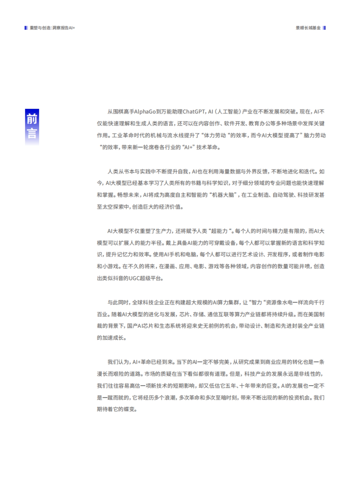 2024Al洞察报告：重塑与创造_第2页