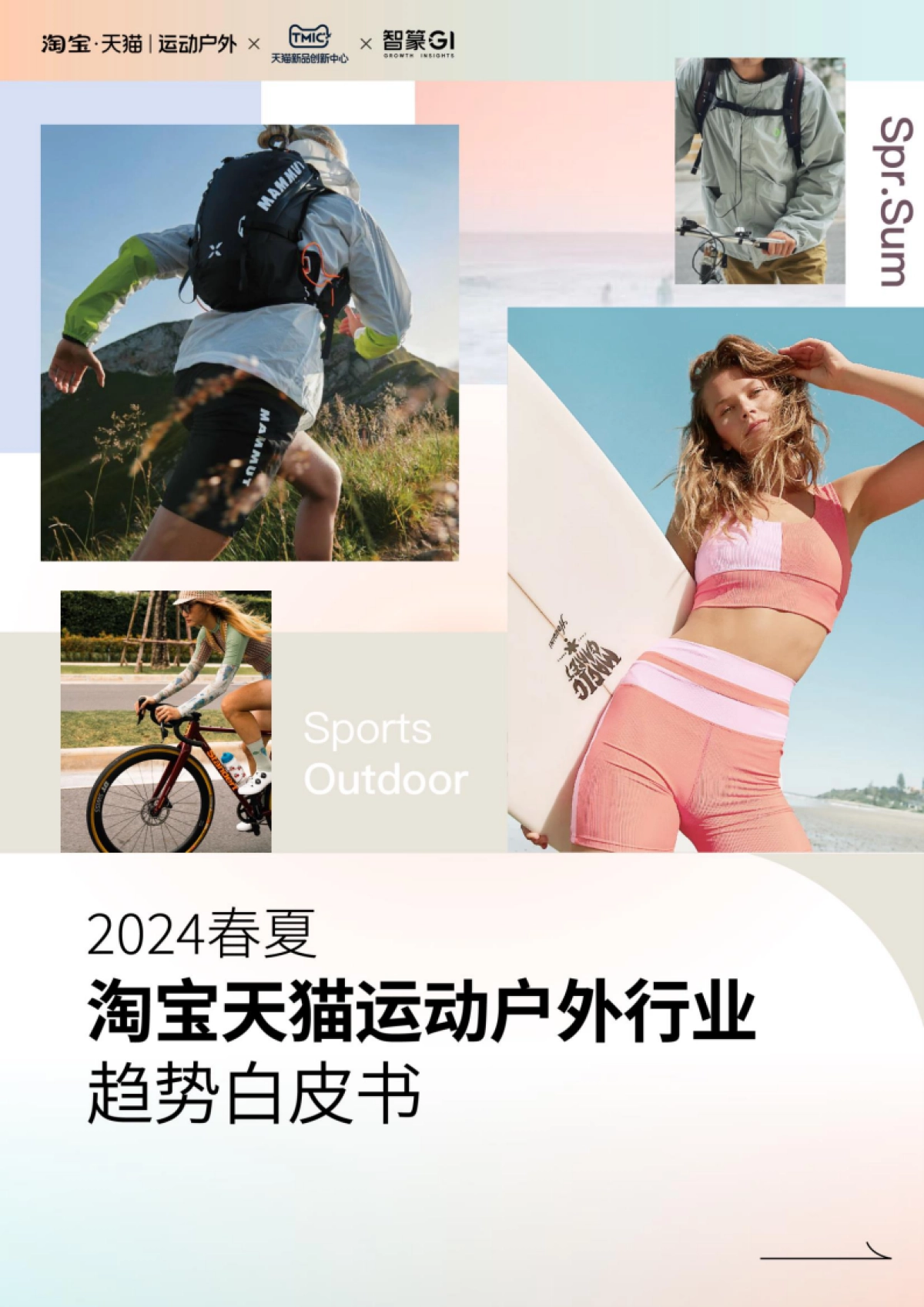 2024春夏淘宝天猫运动户外行业趋势白皮书-淘宝天猫×TMIC×智篆GI_第1页