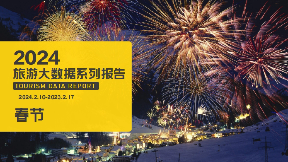 2024旅游大数据系列报告—春节_第1页