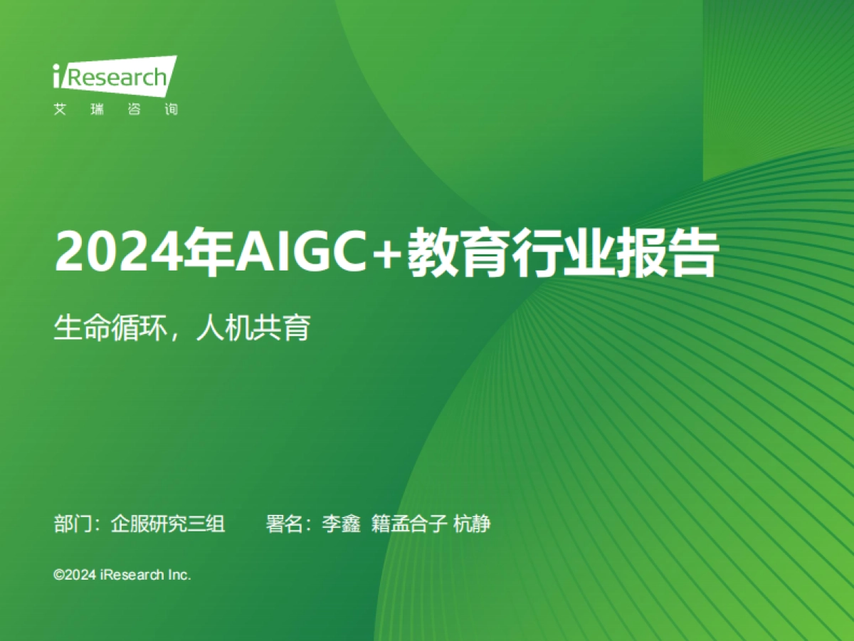 2024年AIGC教育行业报告_第1页