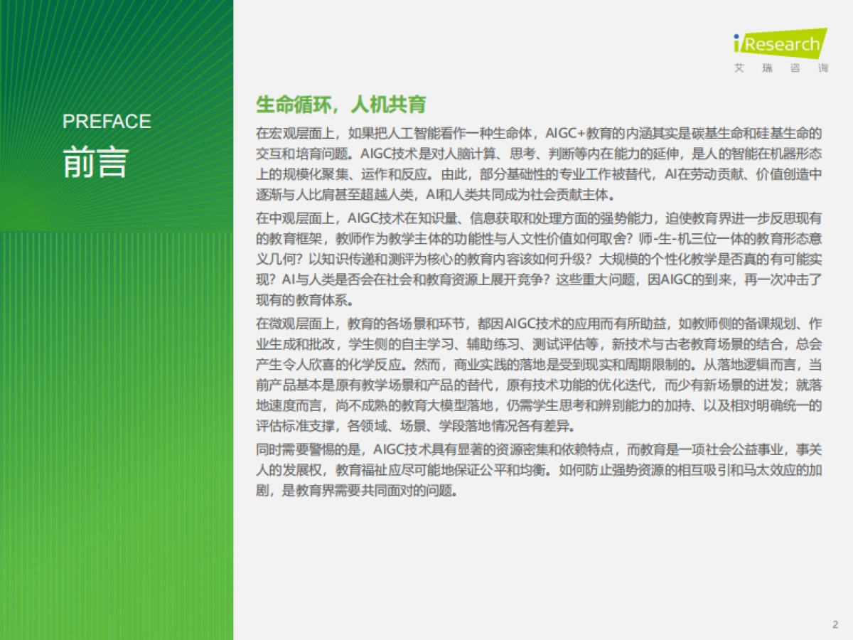 2024年AIGC教育行业报告_第2页