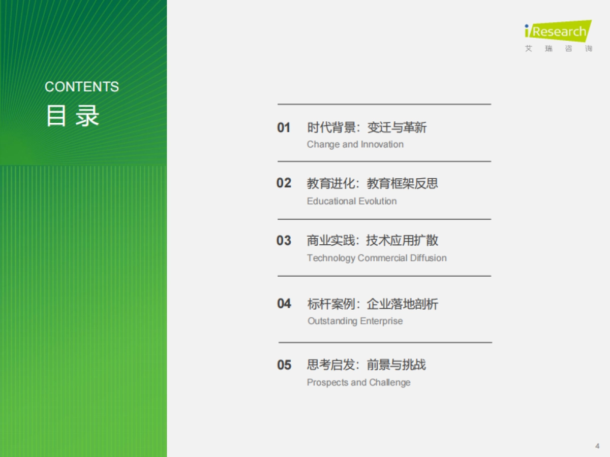 2024年AIGC教育行业报告_第4页