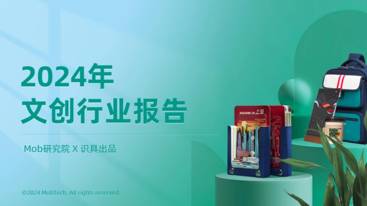 2024年文创行业报告-Mob研究院×识具_第1页