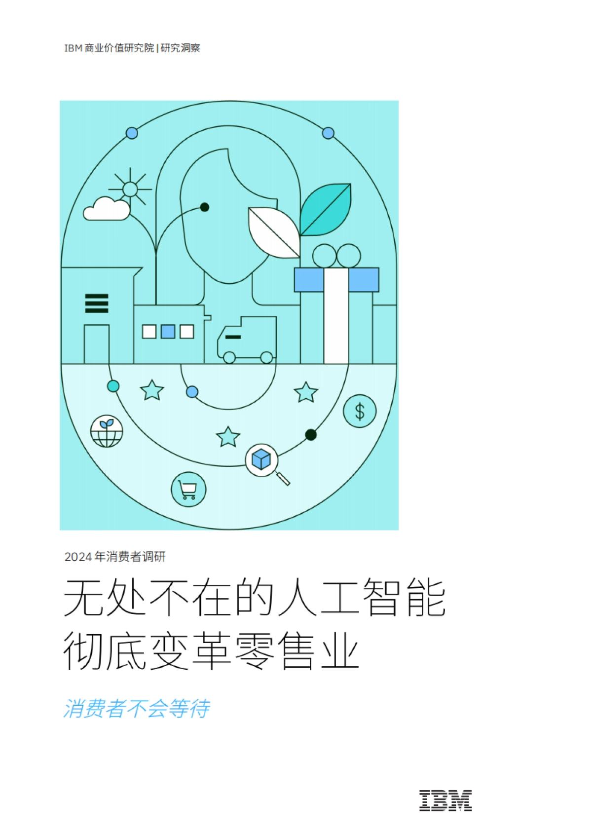 2024年消费者调研：无处不在的人工智能彻底变革零售业_第1页