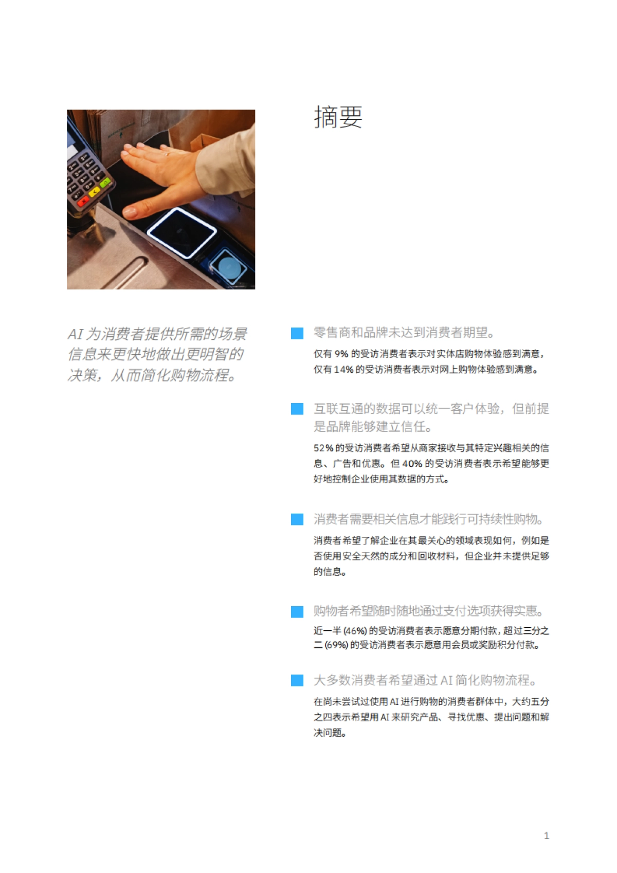 2024年消费者调研：无处不在的人工智能彻底变革零售业_第3页