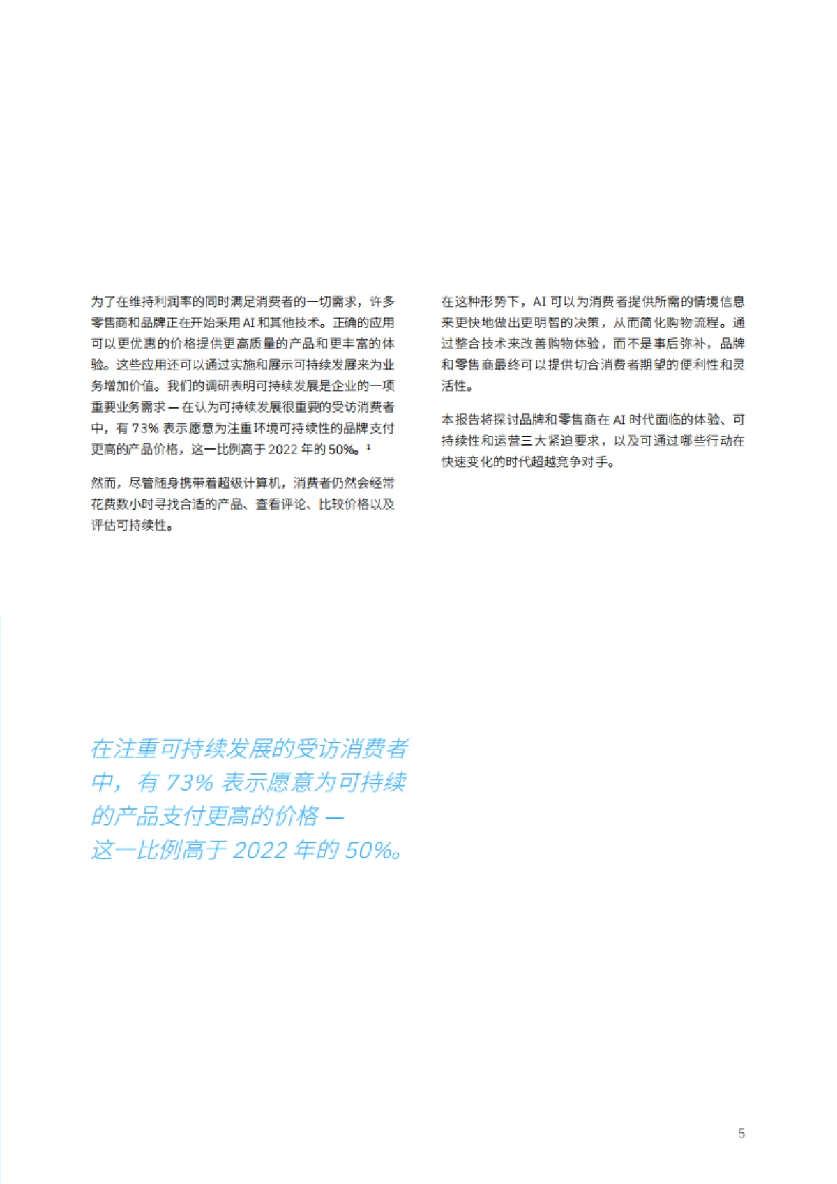 2024年消费者调研：无处不在的人工智能彻底变革零售业_第7页