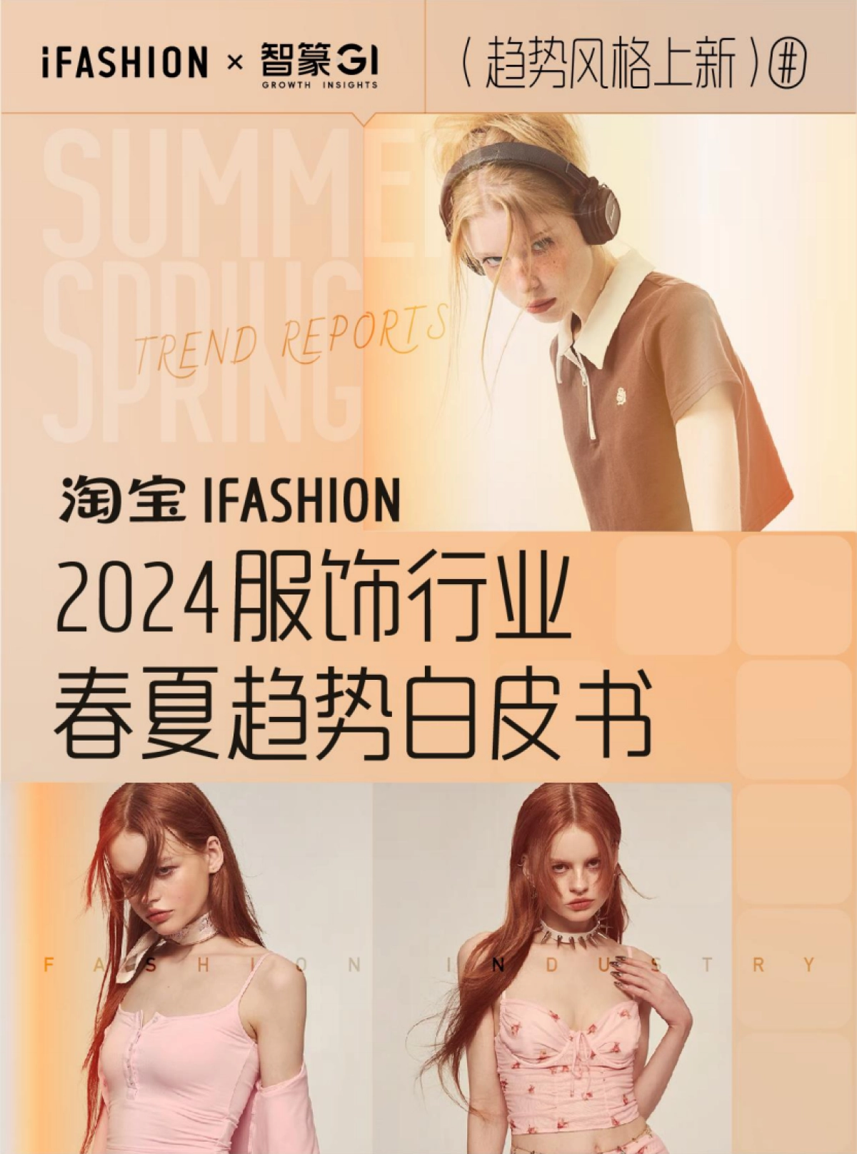 2024淘宝ifashion服饰行业春夏趋势白皮书_第1页