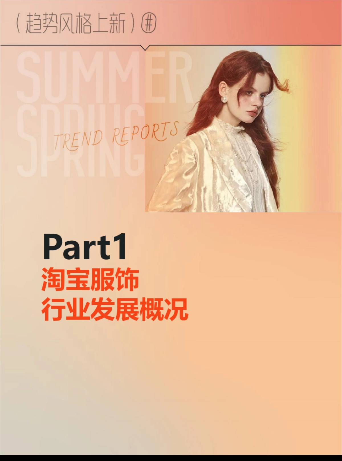 2024淘宝ifashion服饰行业春夏趋势白皮书_第3页