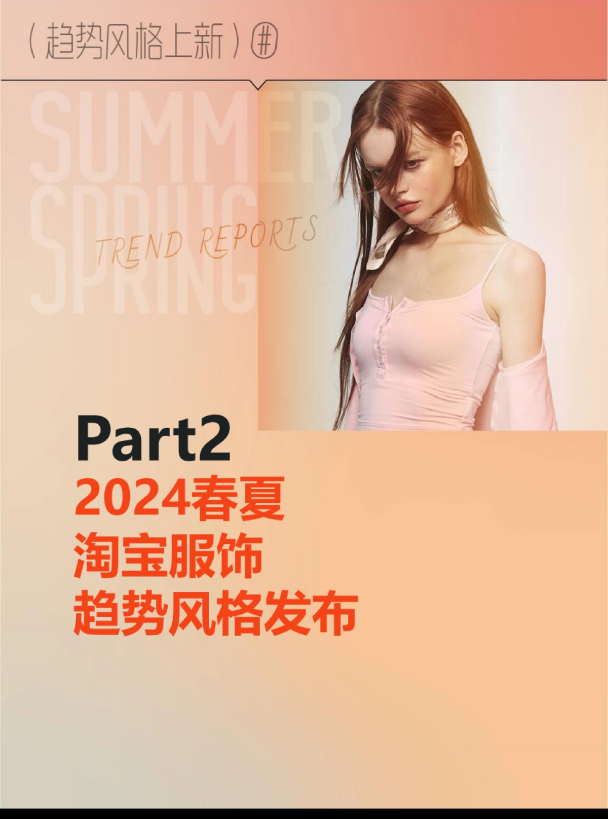 2024淘宝ifashion服饰行业春夏趋势白皮书_第8页