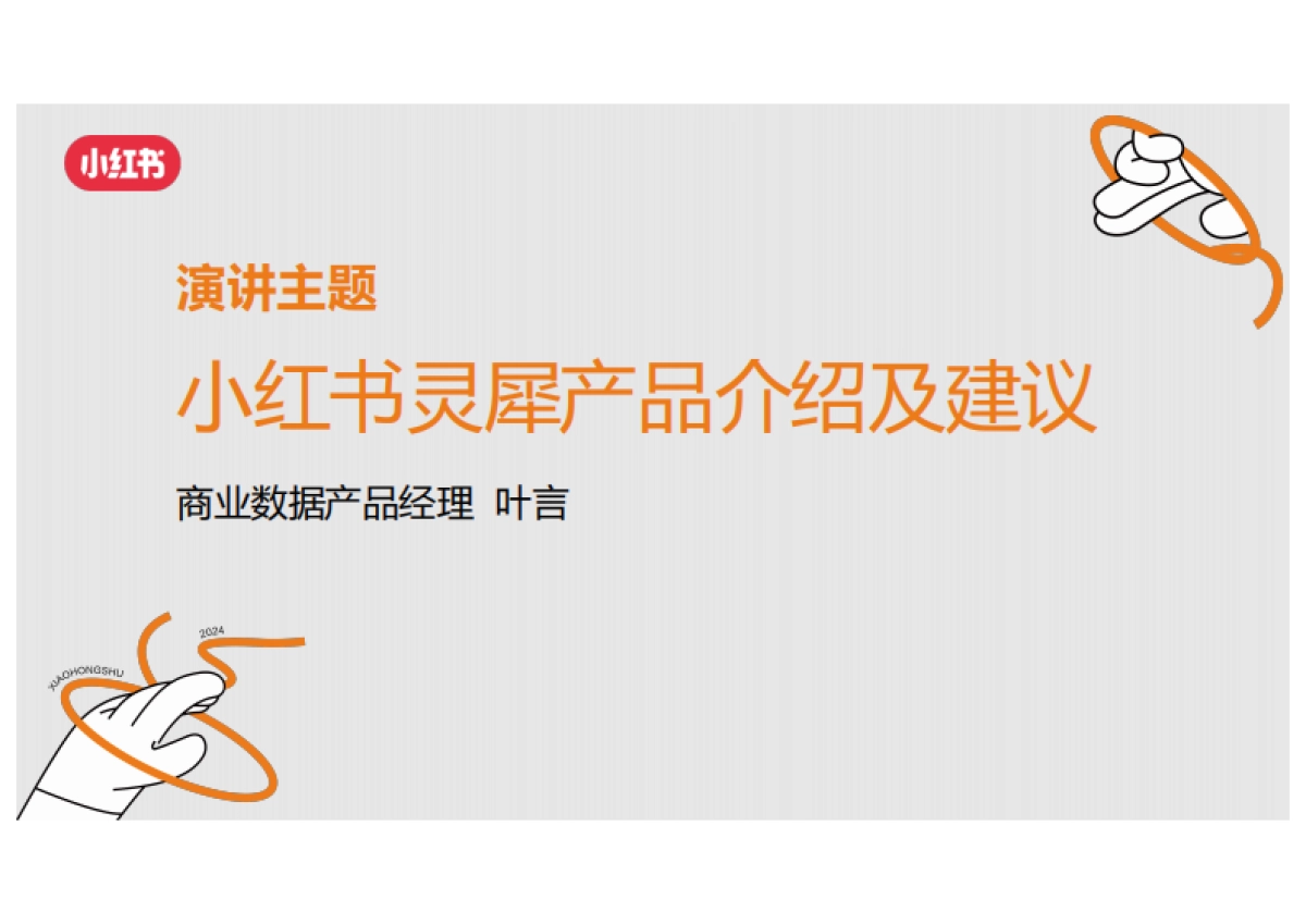 2024小红书×合生元年度私享会：灵犀产品介绍及建议_第2页