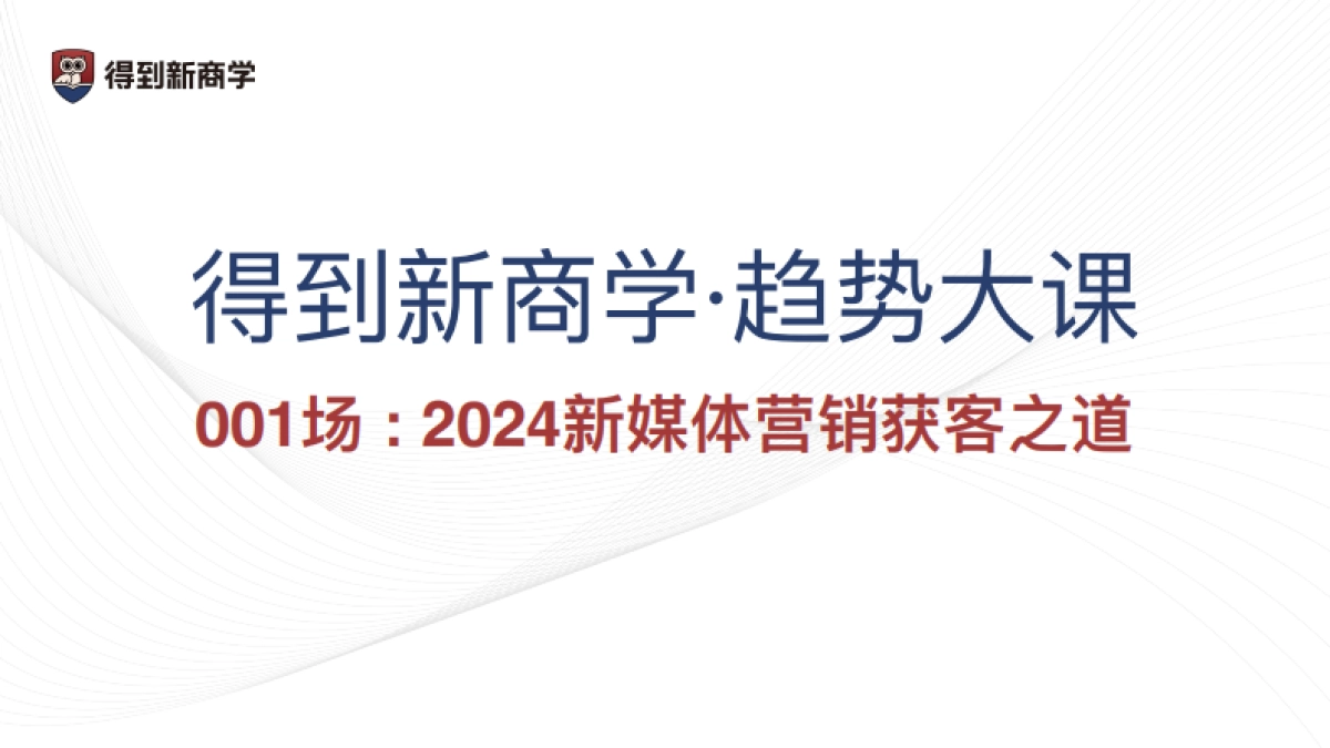 2024新媒体营销获客之道_第1页