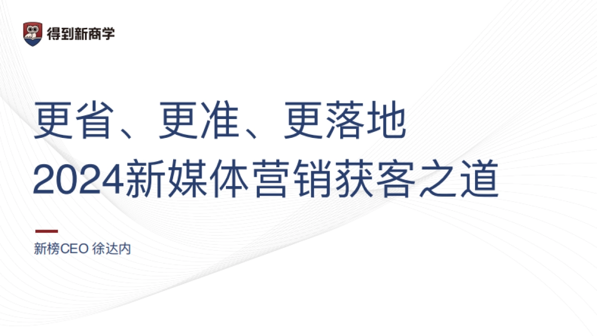 2024新媒体营销获客之道_第2页