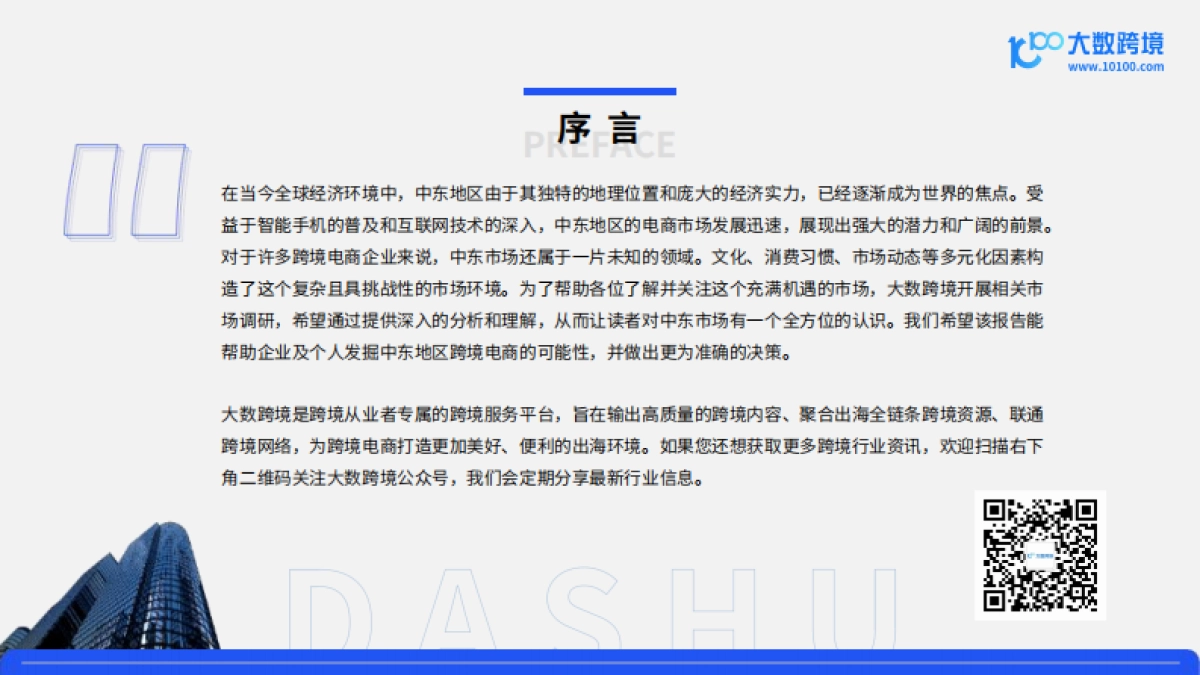 2024中东电商市场洞察报告-大数跨境_第2页