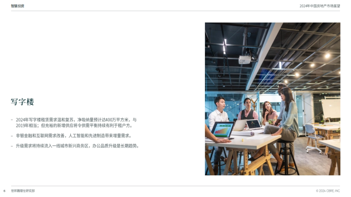 2024中国房地产市场展望_第6页