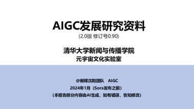 AIGC发展研究资料2.0