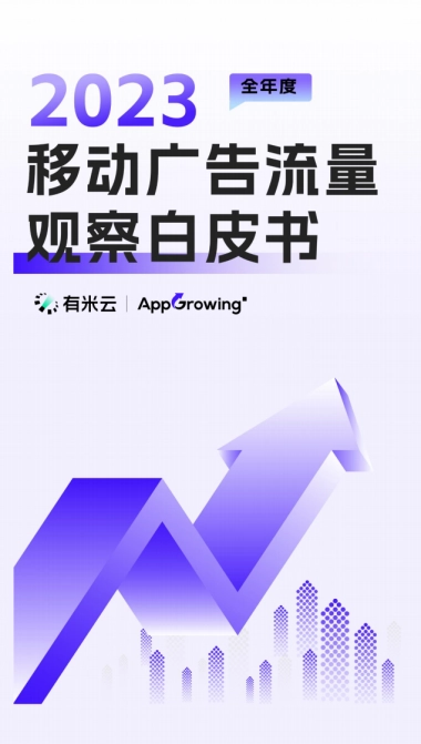 AppGrowing：2023年度移动广告流量观察白皮书