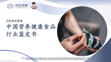 CIC灼识咨询：2024中国营养健康食品行业蓝皮书